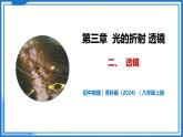 3.2 透镜—初中物理八年级上册 同步教学课件+同步练习（苏科版2024）