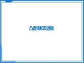 3.2 透镜—初中物理八年级上册 同步教学课件+同步练习（苏科版2024）