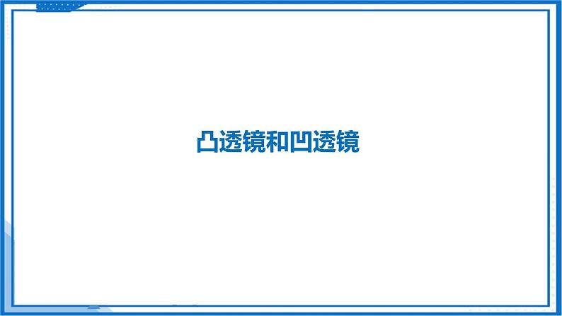 3.2 透镜—初中物理八年级上册 同步教学课件+同步练习（苏科版2024）04