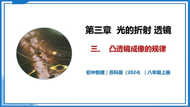 3.3 凸透镜成像的规律—初中物理八年级上册 同步教学课件（苏科版2024）第1页