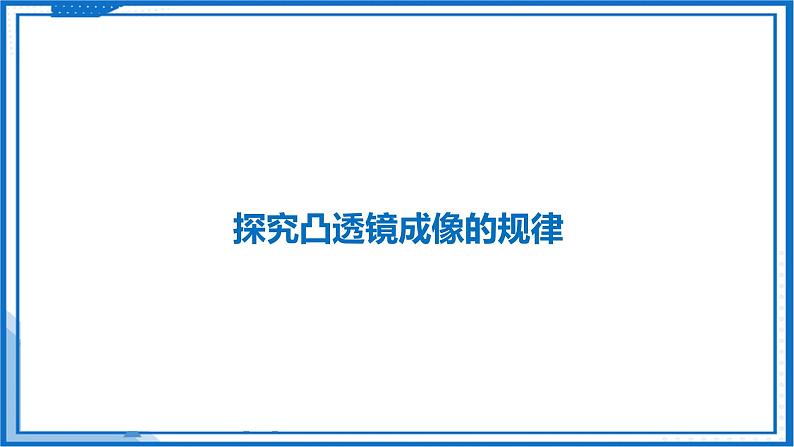 3.3 凸透镜成像的规律—初中物理八年级上册 同步教学课件（苏科版2024）第4页