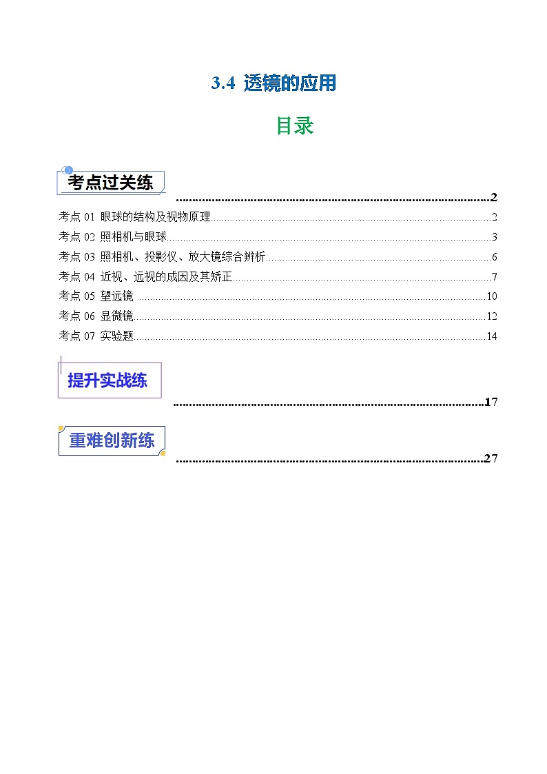 3.4 透镜的应用（练习）（含答案解析）第1页