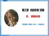 3.4 透镜的应用—初中物理八年级上册 同步教学课件+同步练习（苏科版2024）
