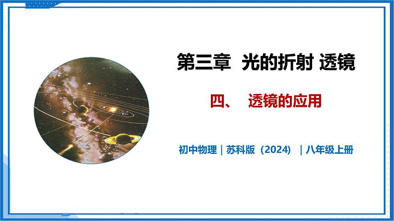 3.4 透镜的应用—初中物理八年级上册 同步教学课件（苏科版2024）第1页