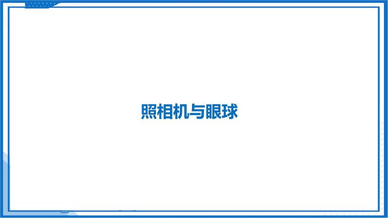 3.4 透镜的应用—初中物理八年级上册 同步教学课件（苏科版2024）第4页