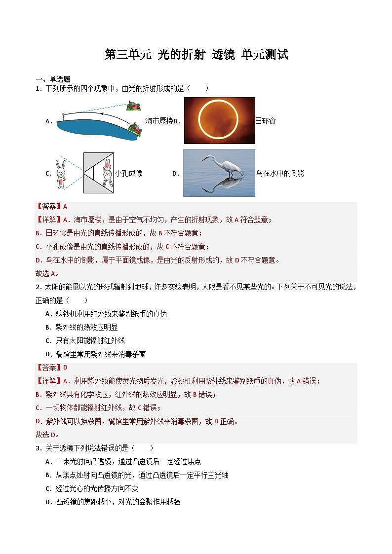 第三单元 光的折射 透镜 单元测试（含答案解析）第1页