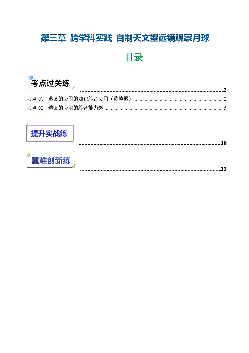 第三章 跨学科实践 自制天文望远镜观察月球（练习）第1页