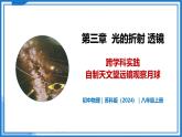 第三章 跨学科实践  自制天文望远镜观察月球—初中物理八年级上册 同步教学课件+同步练习（苏科版2024）