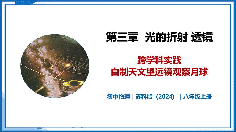 第三章 跨学科实践  自制天文望远镜观察月球—初中物理八年级上册 同步教学课件（苏科版2024）第1页