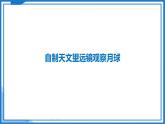 第三章 跨学科实践  自制天文望远镜观察月球—初中物理八年级上册 同步教学课件+同步练习（苏科版2024）