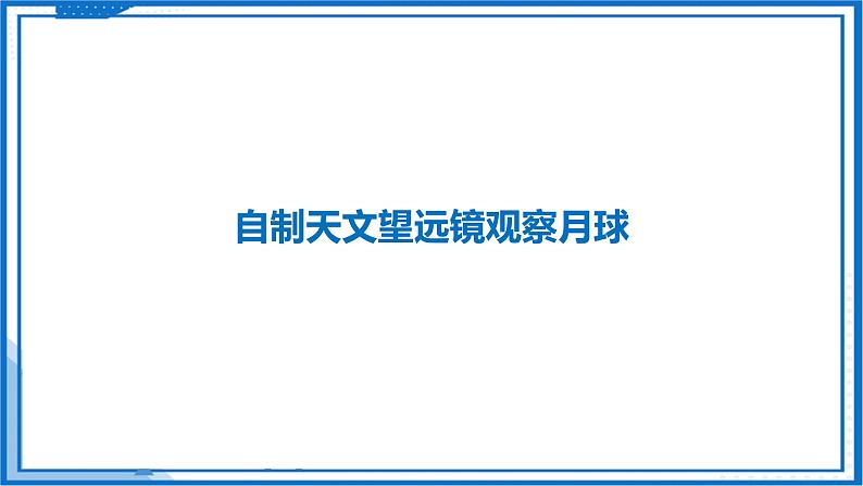 第三章 跨学科实践  自制天文望远镜观察月球—初中物理八年级上册 同步教学课件（苏科版2024）第4页