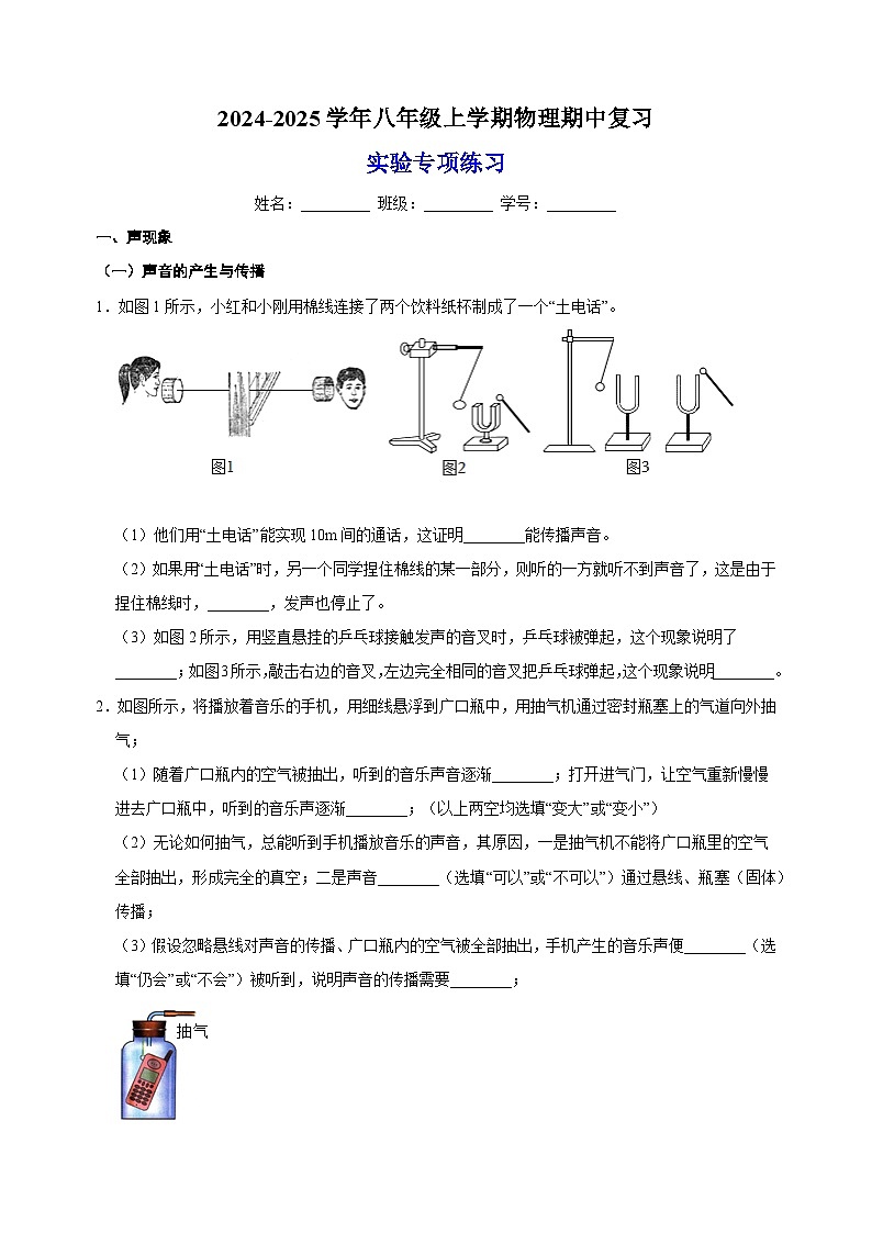 2024-2025学年八年级上学期物理期中复习之实验专项l练习（苏科版2024）第1页