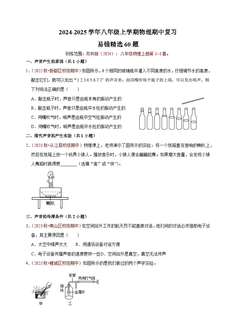 2024-2025学年八年级上学期物理期中复习之易错精选60题练习（苏科版2024）第1页