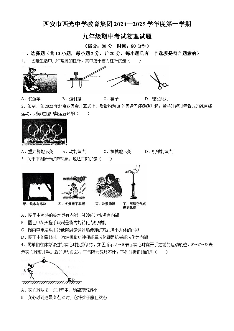 陕西省西安市西光中学2024-2025学年九年级上学期期中物理卷第1页