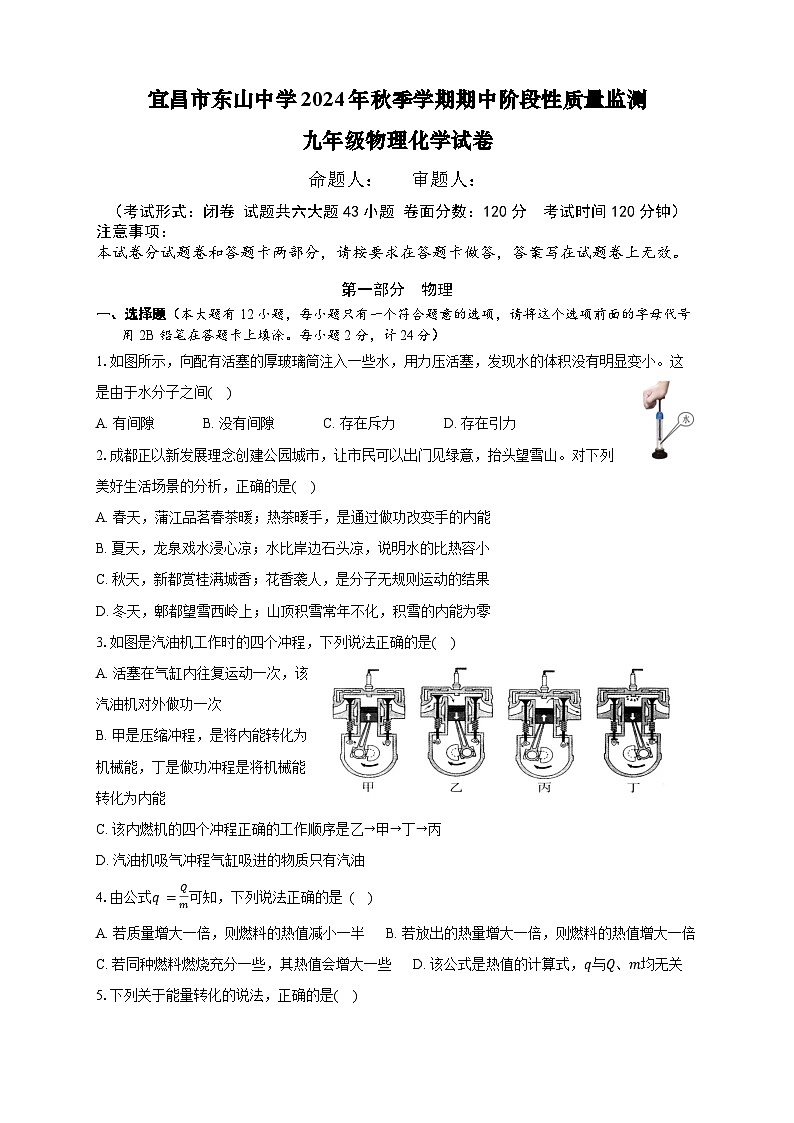 宜昌市东山中学2024年秋季学期期中阶段性质量监测九年级物理化学试卷第1页