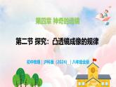 4.2 探究：凸透镜成像的规律—初中物理八年级全一册 同步教学课件+教学设计+同步练习（沪科版2024）
