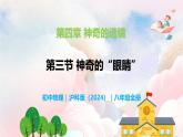 4.3 神奇的“眼睛”—初中物理八年级全一册 同步教学课件+教学设计+同步练习（沪科版2024）