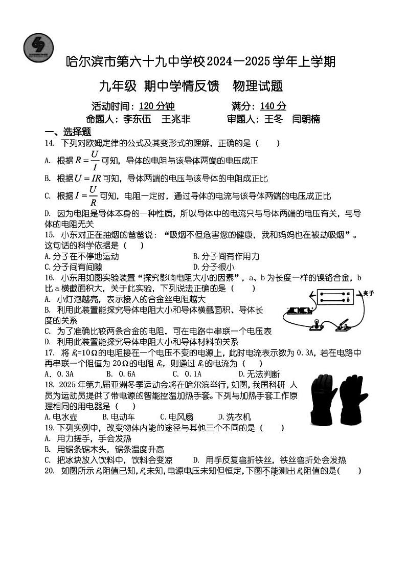2024年哈尔滨市69中学九年级（上）期中考试物理试题及答案11.5第1页