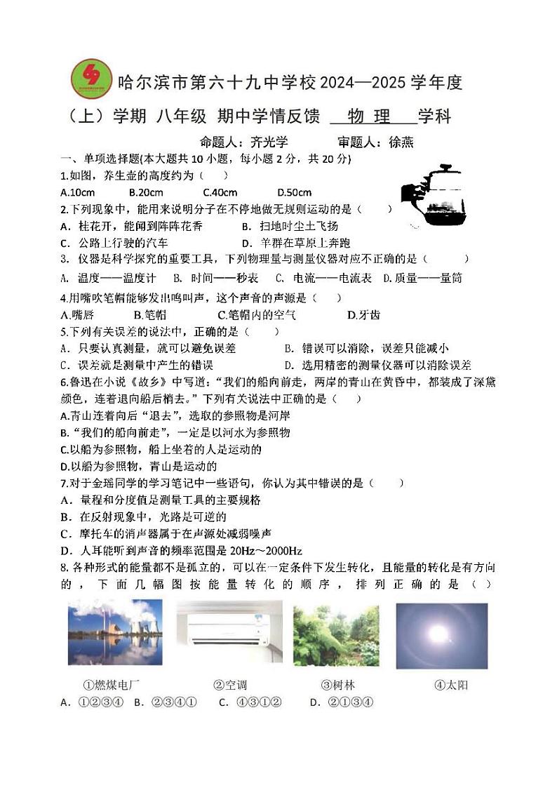 2024年哈尔滨市69中学八年级（上）期中考试物理试题及答案第1页