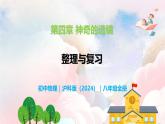 第四章  神奇的透镜单元整理与复习—初中物理八年级全一册 同步教学课件+教学设计+同步练习（沪科版2024）