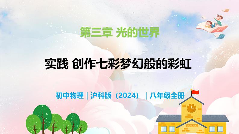 实践  创作七彩梦幻般的彩虹—初中物理八年级全一册 同步教学课件（沪科版2024）第1页