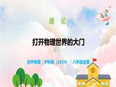 绪论  打开物理世界的大门—初中物理八年级全一册 同步教学课件（沪科版2024）