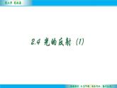 2.4光的反射（第1课时）课件--2024-2025学年 苏科版八年级物理上册