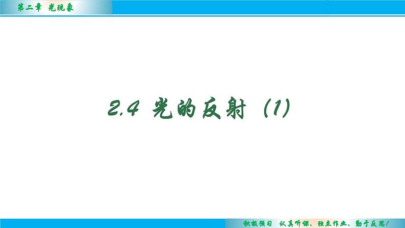 2.4光的反射（第1课时）课件--2024-2025学年 苏科版八年级物理上册02