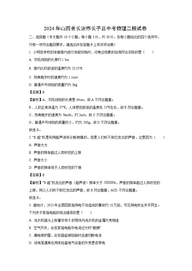 山西省长治市长子县2024年中考二模物理试卷（解析版）第1页