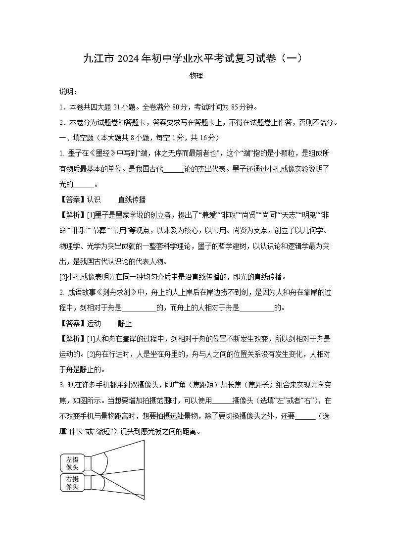 江西省九江市2024年中考模拟物理试卷（解析版）第1页