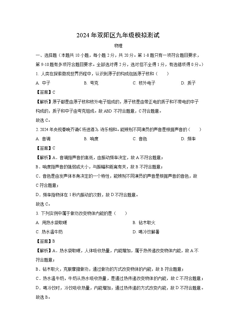 吉林省长春市双阳区2024年中考一模物理试卷（解析版）第1页