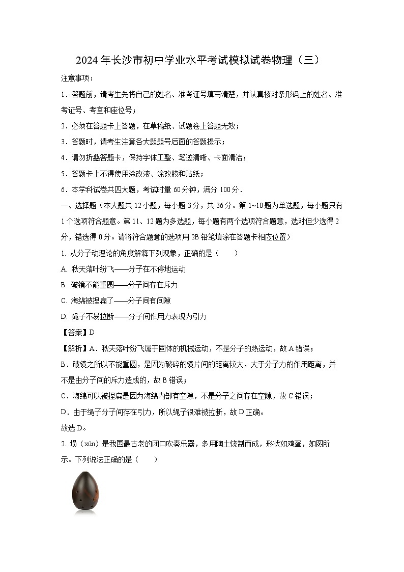 湖南省长沙市部分学校2024年中考三模物理试卷（解析版）第1页