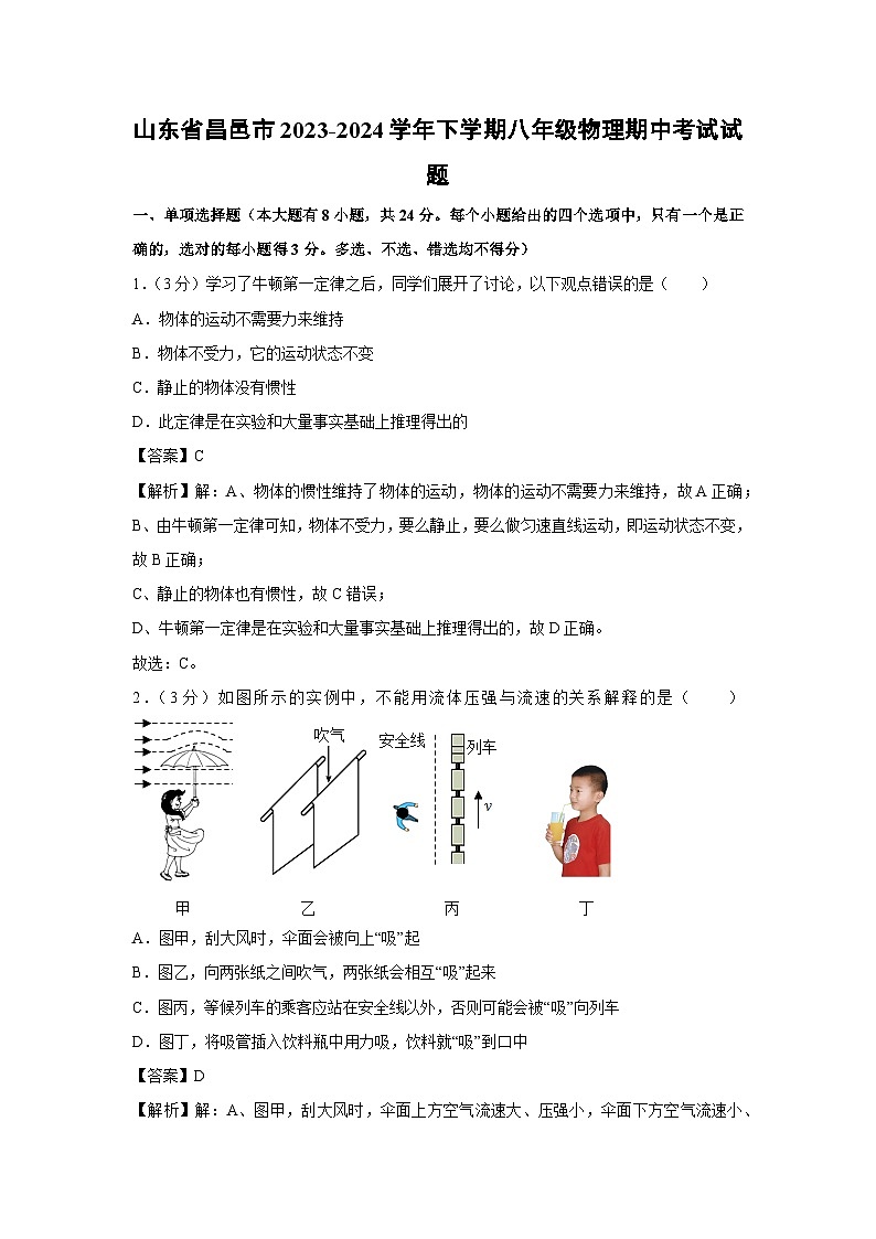 山东省昌邑市2023-2024学年下学期八年级物理期中考试物理试卷第1页