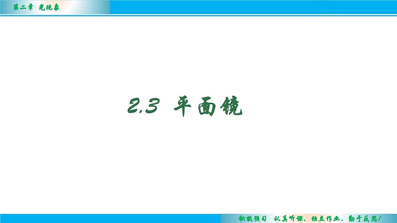 3.4平面镜课件--2024-2025学年苏科版八年级物理上册第2页