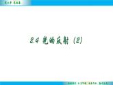 2.4光的反射（第2課時）課件--2024-2025學(xué)年蘇科版八年級物理上冊