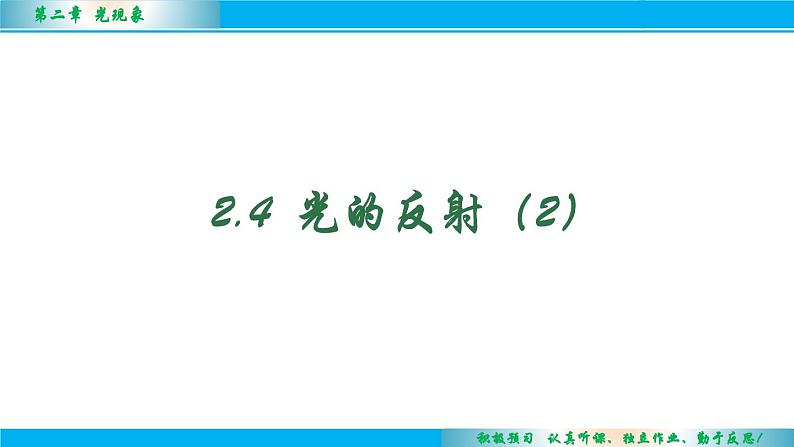 2.4光的反射（第2课时）课件--2024-2025学年苏科版八年级物理上册02