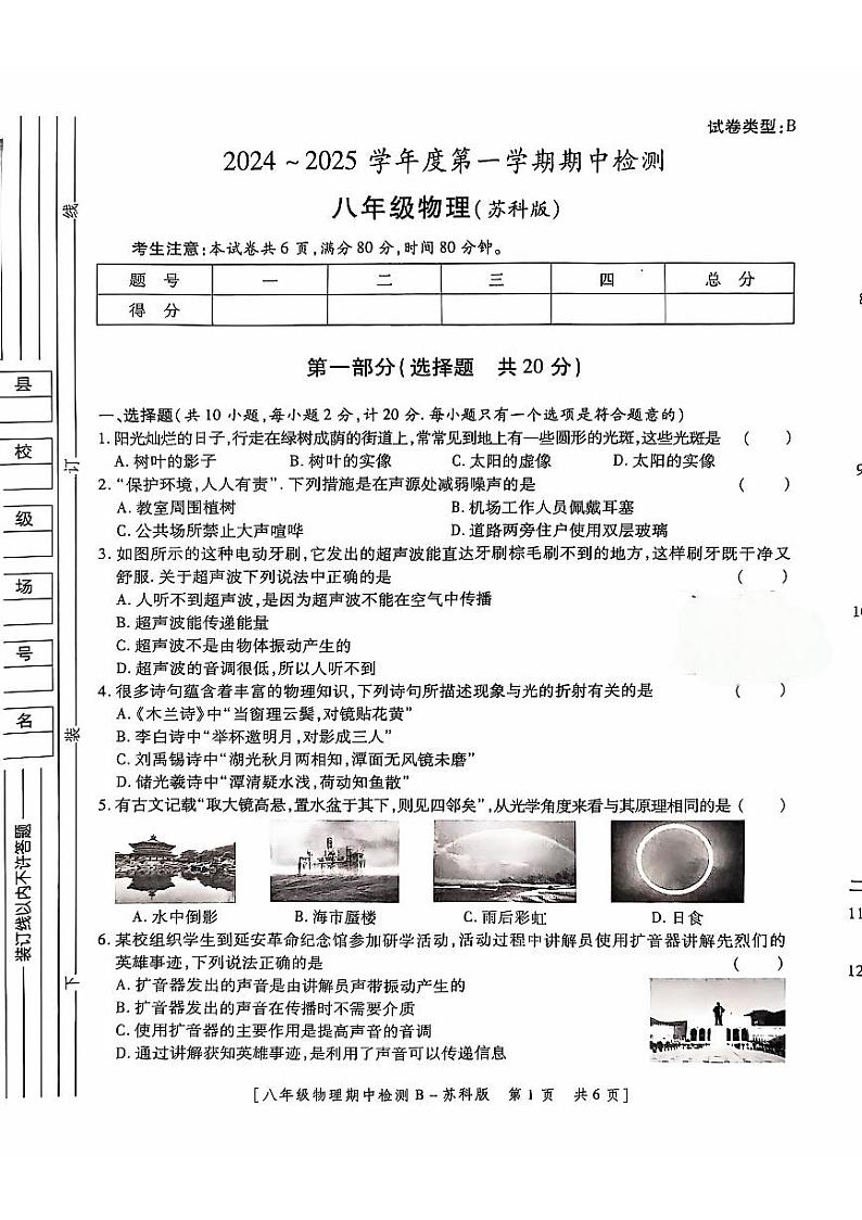 陕西省西安市经开区2024-2025学年经开第二中学八年级上期中物理试题第1页