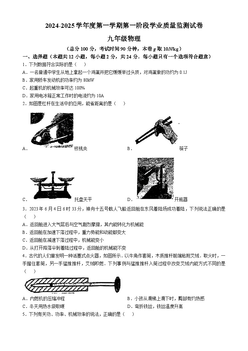 江苏省南京市秦淮区2024-2025学年九年级上学期期中考试物理试卷(无答案)第1页