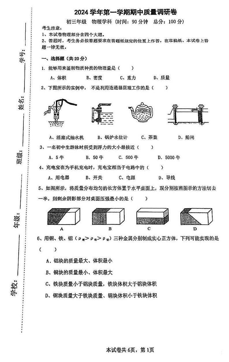 上海市杨浦区多校联考2024-2025学年九年级上学期期中考试物理试卷第1页