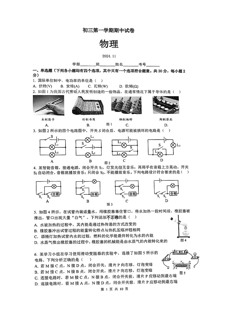2024北京清华附中初三上学期期中物理试卷第1页