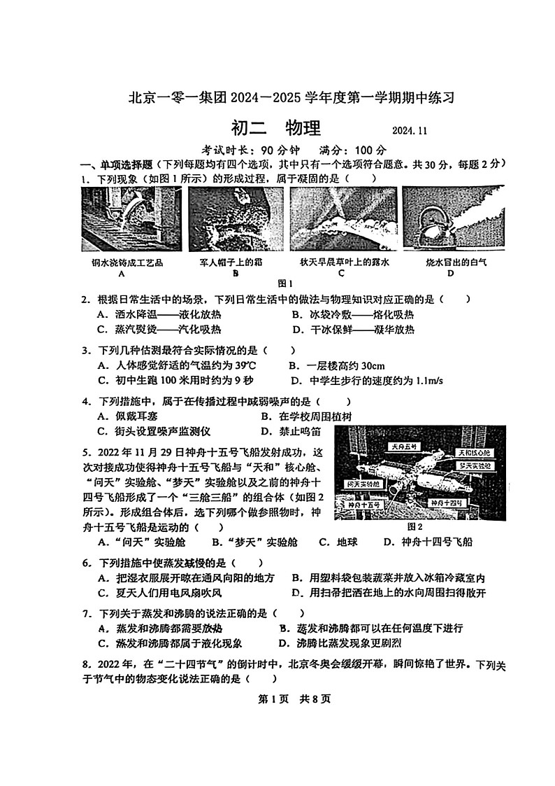 2024北京一零一中初二上学期期中物理试卷及答案第1页