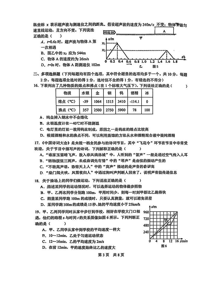 2024北京一零一中初二上学期期中物理试卷及答案第3页