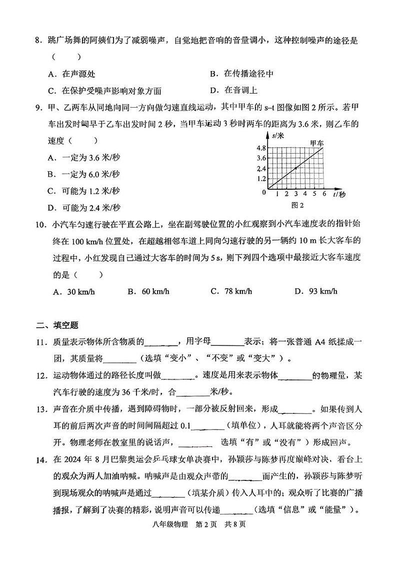 上海市浦东新区部分学校2024-2025学年八年级上学期期中物理试卷第2页
