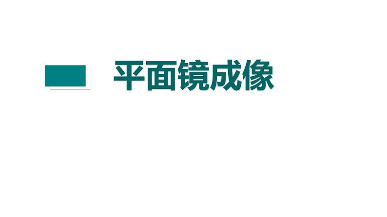 人教版（2024）八年级物理上册4.3平面镜成像ppt课件第1页