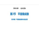 人教版（2024）八年级物理上册4.3平面镜成像第二课时课件