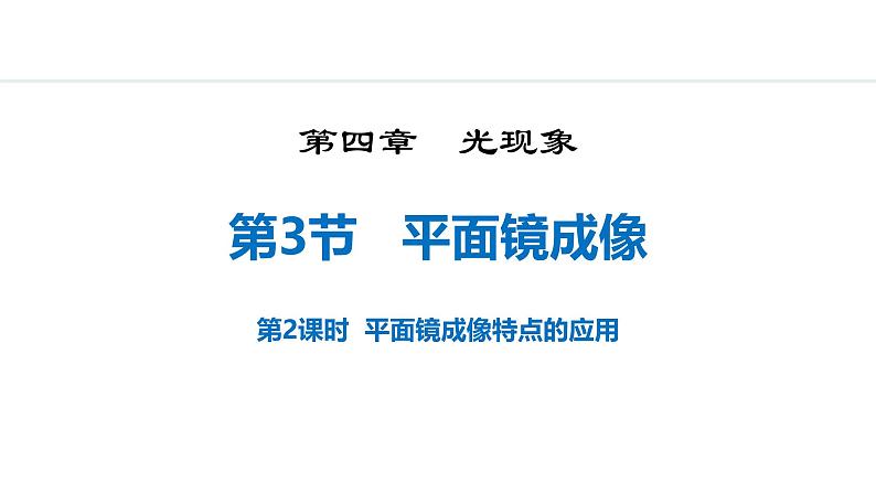 人教版（2024）八年级物理上册4.3平面镜成像第二课时课件01