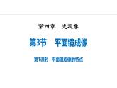 人教版（2024）八年级物理上册4.3平面镜成像第一课时课件