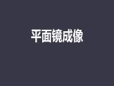 人教版（2024）八年级物理上学期4.3平面镜成像课件