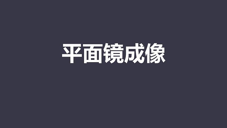 人教版（2024）八年级物理上学期4.3平面镜成像课件第1页