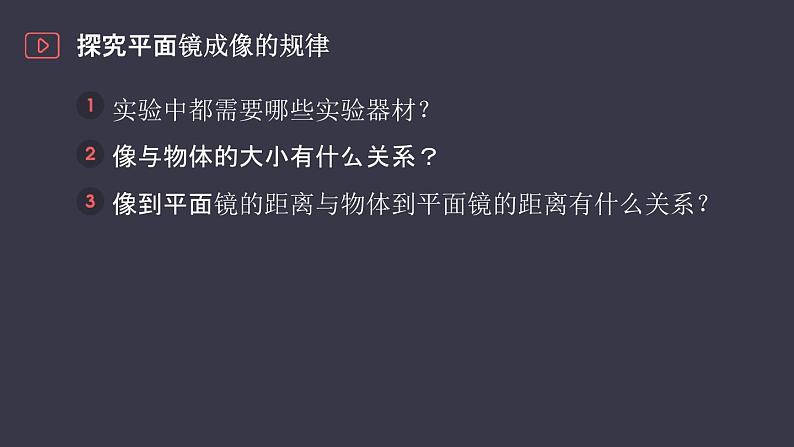 人教版（2024）八年级物理上学期4.3平面镜成像课件第8页